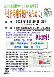 2022年度阪神ブロック第４回学習会 ポスター