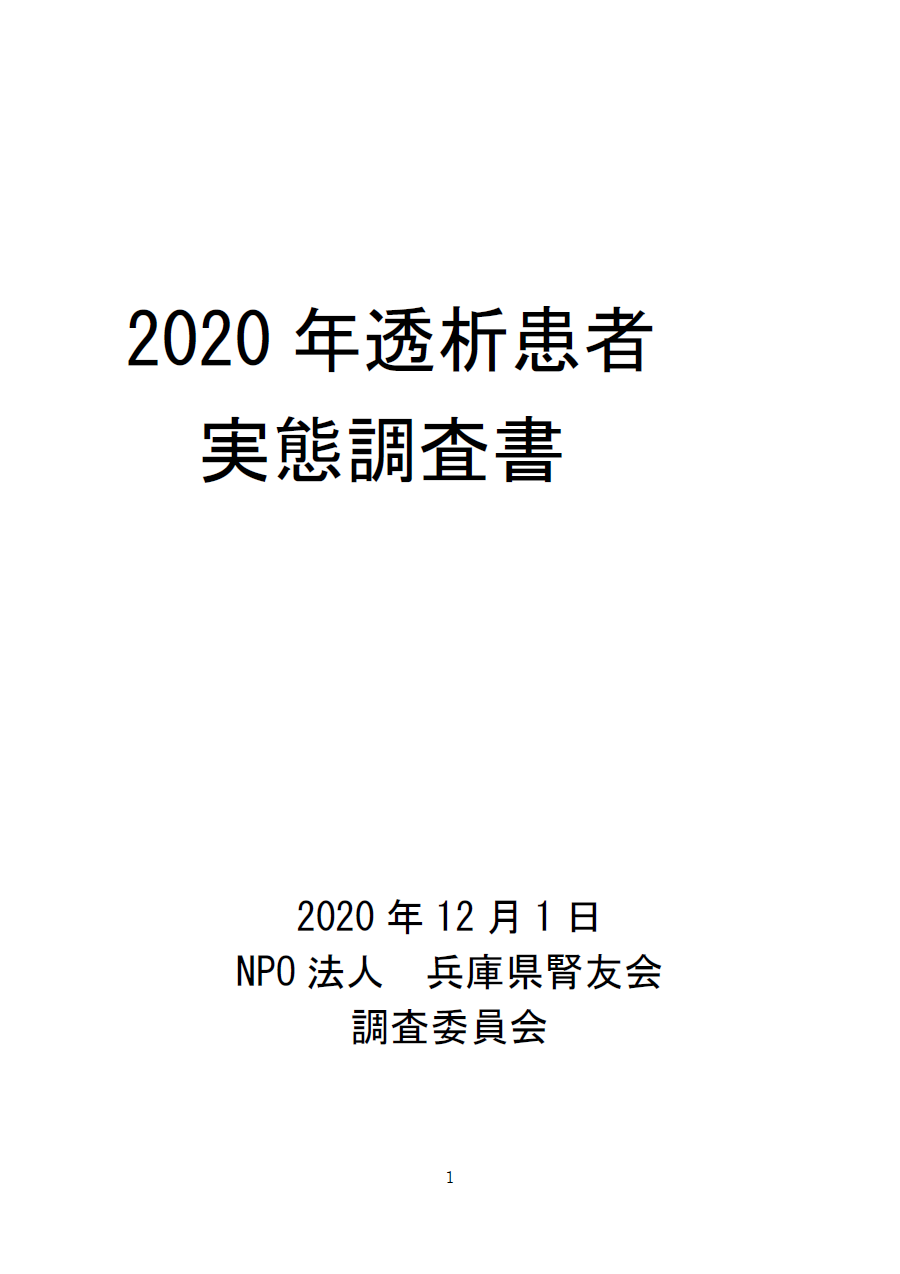 2020年透析患者実態調査書 表紙