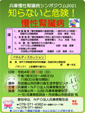 兵庫慢性腎臓病シンポジウム2021ポスター
